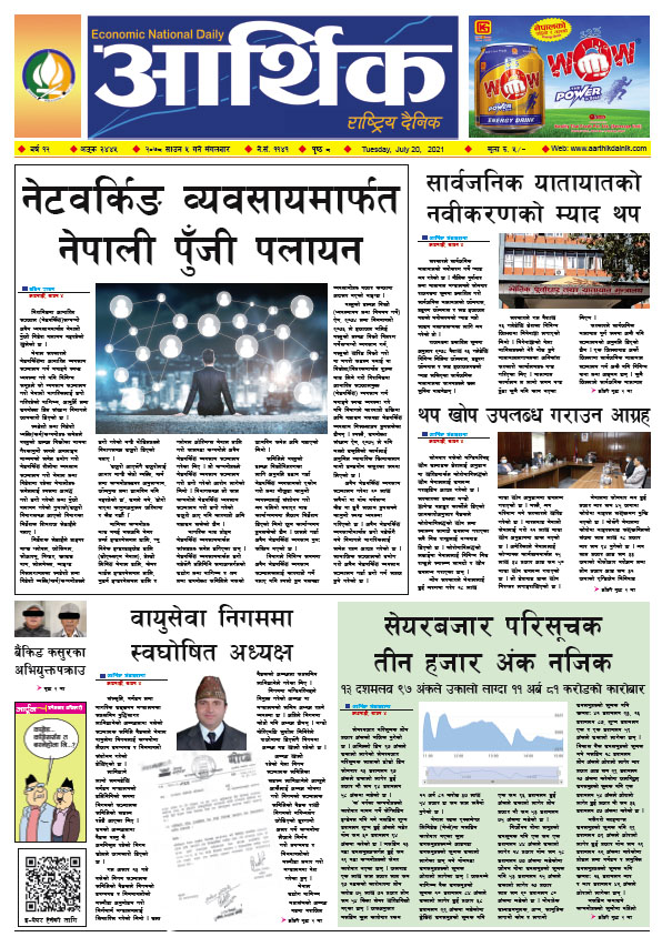 आर्थिक दैनिक, बर्ष १२ अङ्क ३४४५, २०७८ साल साउन ५ गते मंगलबार