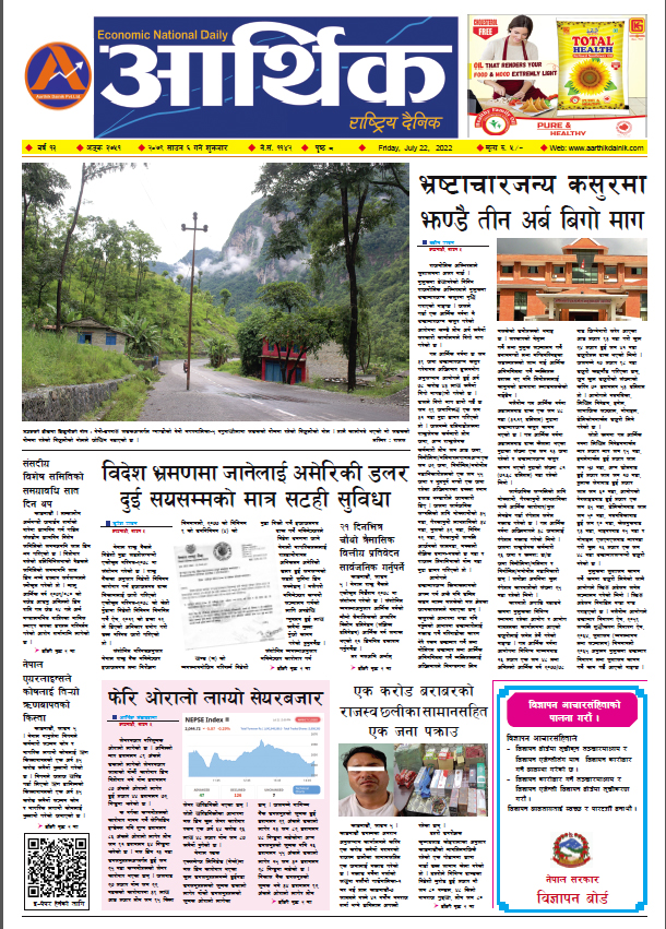 आर्थिक दैनिक, वर्ष १३ अङ्क ३७५१, २०७९ साल साउन ६ गते शुक्रबार