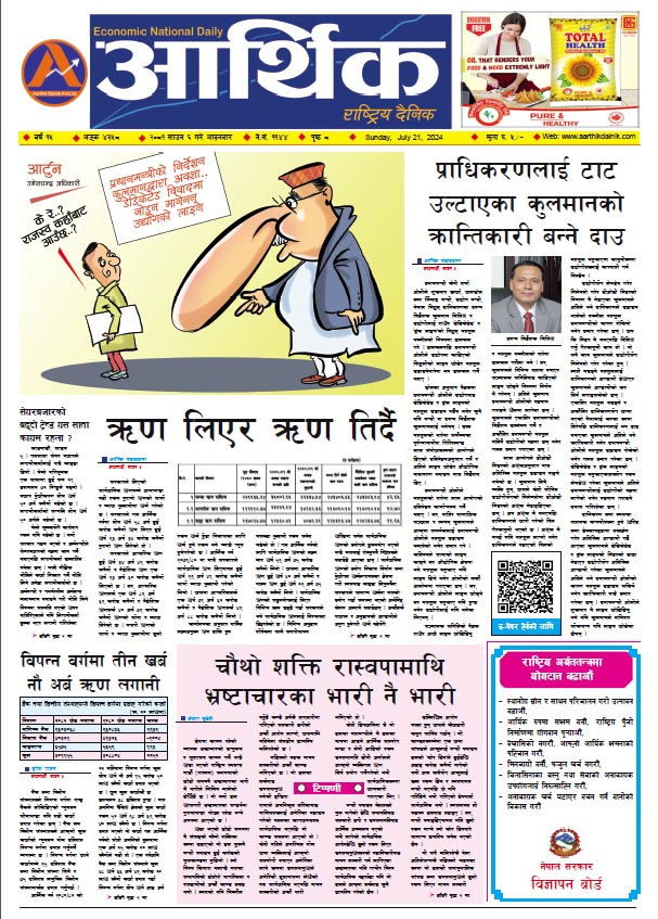 आर्थिक दैनिक, वर्ष १५ अङ्क ४३५८, २०८१ साल साउन ६ गते आइतबार