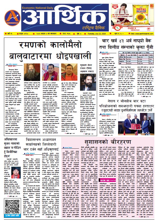 आर्थिक दैनिक, वर्ष १६ अङ्क ४६६४, २०८२ साल साउन ६ गते मंगलबार