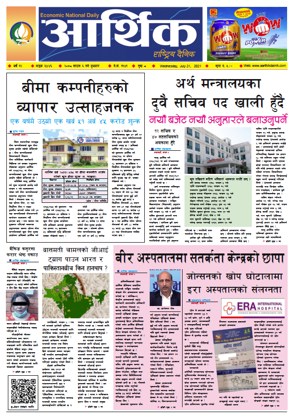 आर्थिक दैनिक, बर्ष १२ अङ्क ३४४६, २०७८ साल साउन ६ गते बुधबार