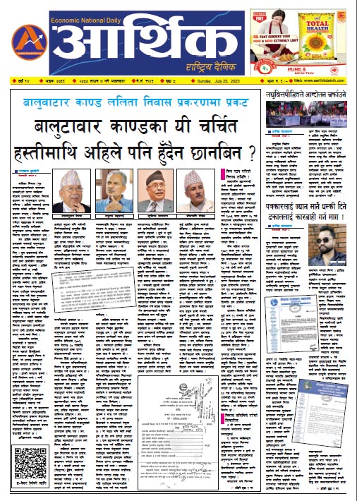 आर्थिक दैनिक, वर्ष १४ अङ्क ४०५५, २०८० साल साउन ७ गते आइतबार