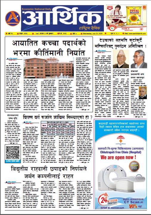 आर्थिक दैनिक, वर्ष १६ अङ्क ४६६५, २०८२ साल साउन ७ गते बुधबार