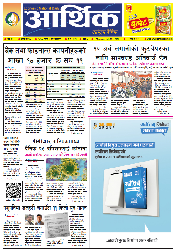 आर्थिक दैनिक, बर्ष १२ अङ्क ३४४७, २०७८ साल साउन ७ गते बिहीबार
