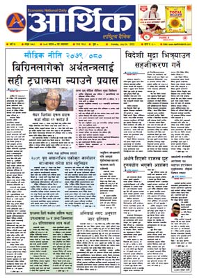 आर्थिक दैनिक, वर्ष १३ अङ्क ३७५२, २०७९ साल साउन ८ गते आइतबार