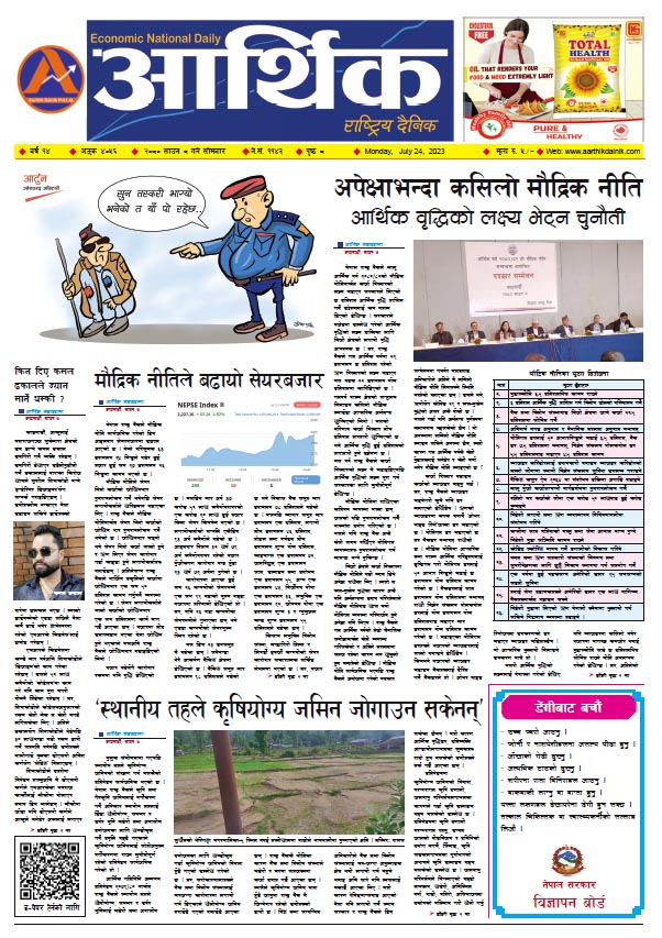 आर्थिक दैनिक, वर्ष १४ अङ्क ४०५६, २०८० साल साउन ८ गते सोमबार