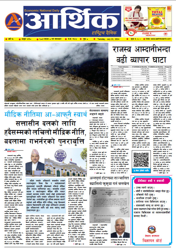 आर्थिक दैनिक, वर्ष १५ अङ्क ४३६०, २०८१ साल साउन ८ गते मंगलबार