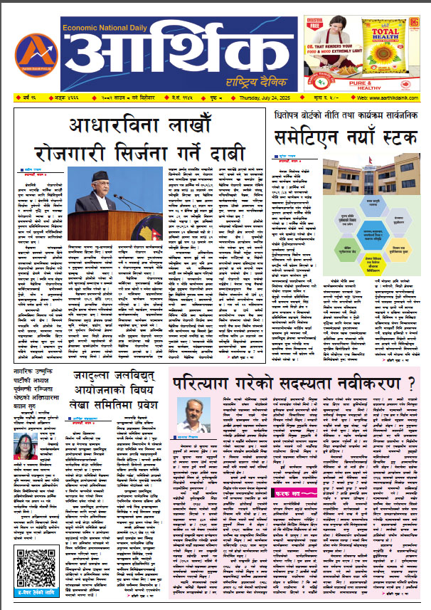 आर्थिक दैनिक, वर्ष १६ अङ्क ४६६६, २०८२ साल साउन ८ गते बिहीबार