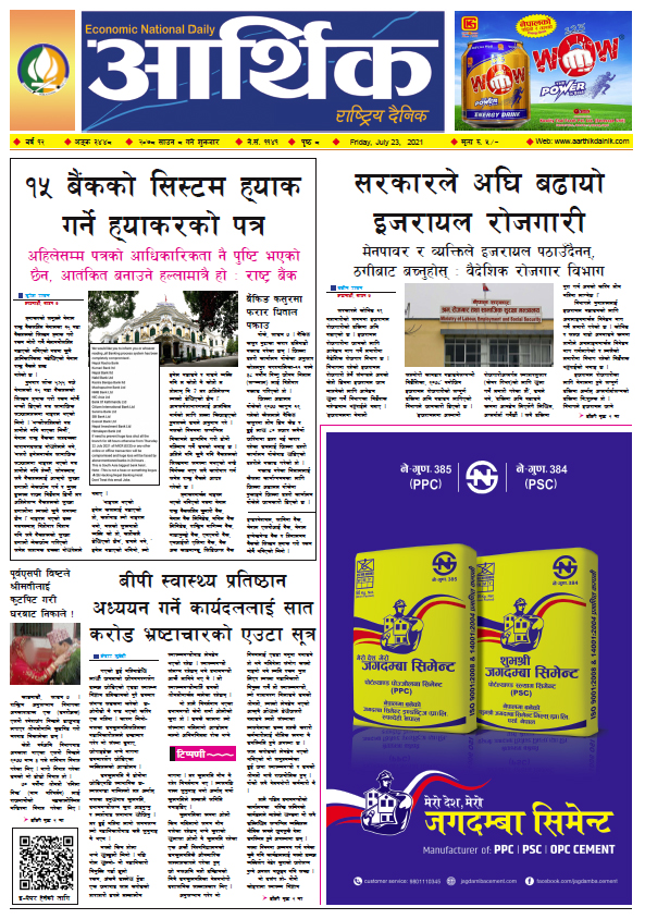 आर्थिक दैनिक, बर्ष १२ अङ्क ३४४८, २०७८ साल साउन ८ गते शुक्रबार