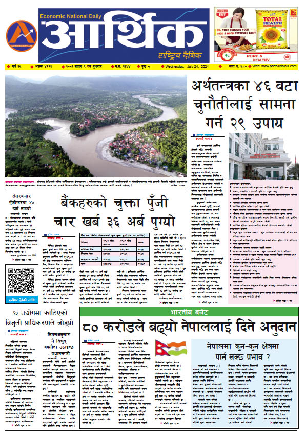 आर्थिक दैनिक, वर्ष १५ अङ्क ४३६१, २०८१ साल साउन ९ गते बुधबार