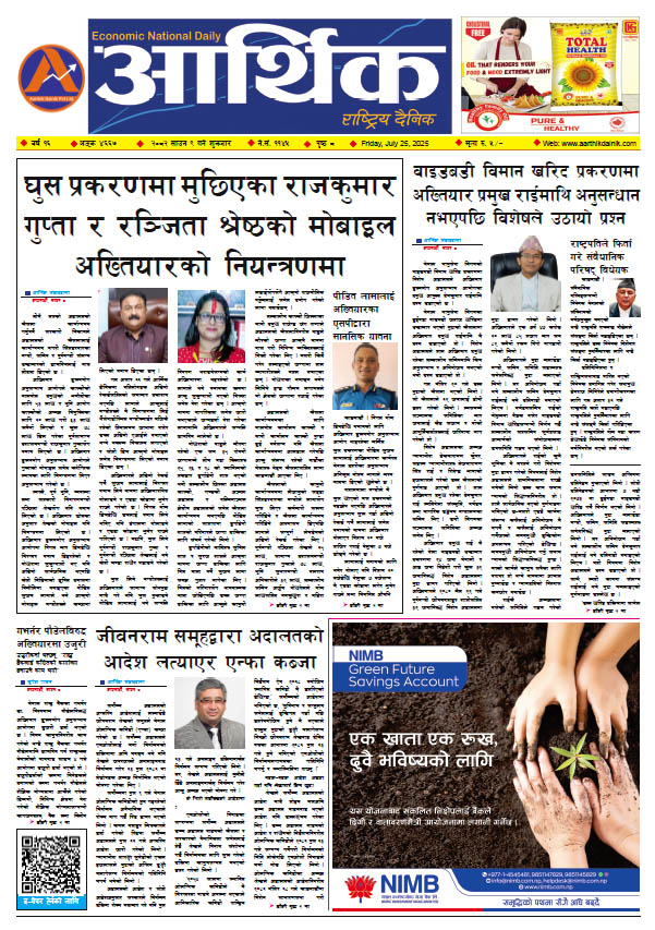 आर्थिक दैनिक, वर्ष १६ अङ्क ४६६७, २०८२ साल साउन ९ गते शुक्रबार