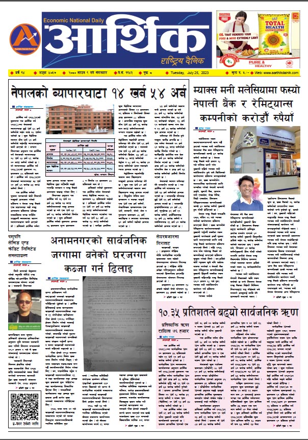 आर्थिक दैनिक, वर्ष १४ अङ्क ४०५७, २०८० साल साउन ९ गते मंगलबार