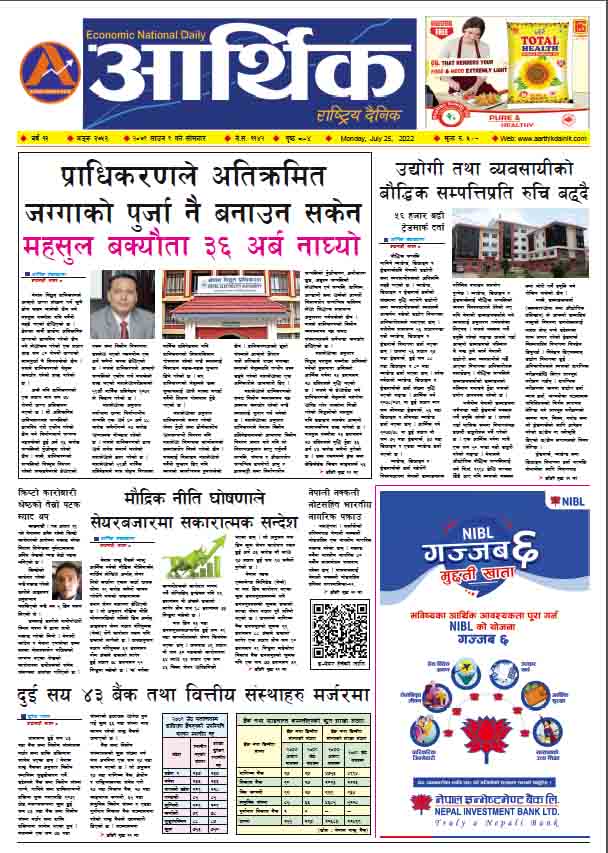 आर्थिक दैनिक, वर्ष १३ अङ्क ३७५३, २०७९ साल साउन ९ गते सोमबार