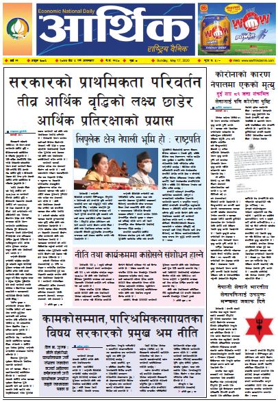 आर्थिक दैनिक वर्ष ११ अङ्क ३०८६ २०७७ जेठ ४ गते आइतबार