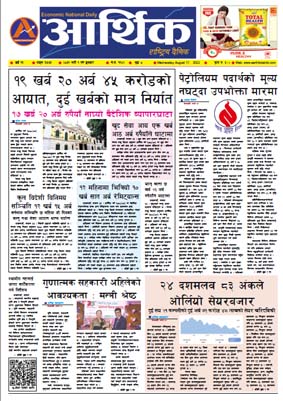 आर्थिक दैनिक, वर्ष १३ अङ्क ३७७३, २०७९ साल भदौ १ गते बुधबार