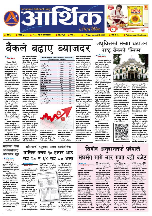 आर्थिक दैनिक, वर्ष १४ अङ्क ४०७८, २०८० साल भदौ १ गते शुक्रबार