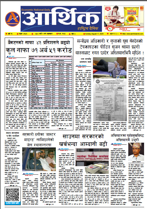 आर्थिक दैनिक, वर्ष १६ अङ्क ४६८६, २०८२ साल भदौ १ गते आइतबार