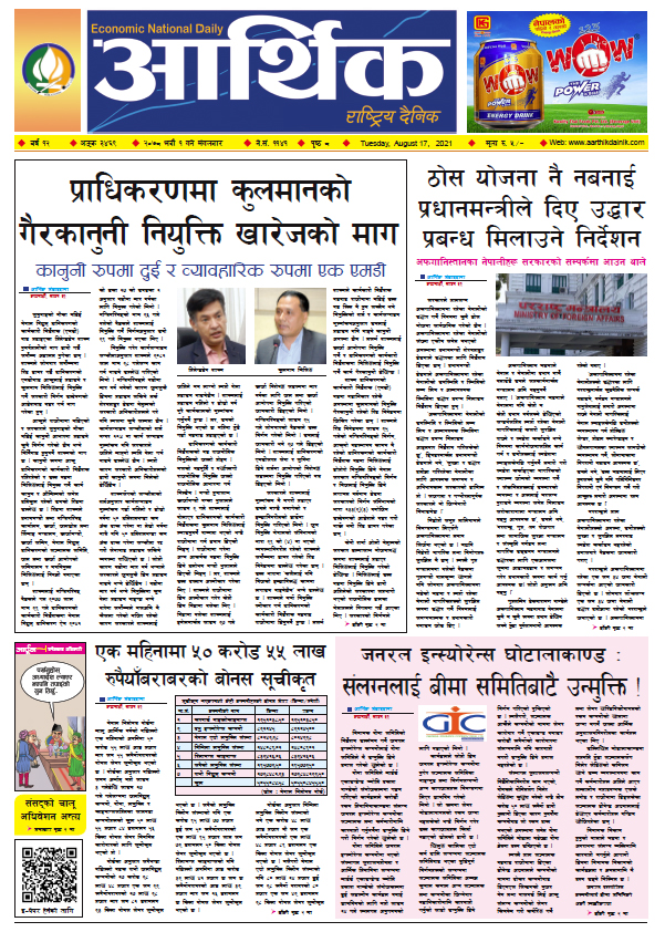 आर्थिक दैनिक, बर्ष १२ अङ्क ३४६९, २०७८ साल भदौ १ गते मंगलबार