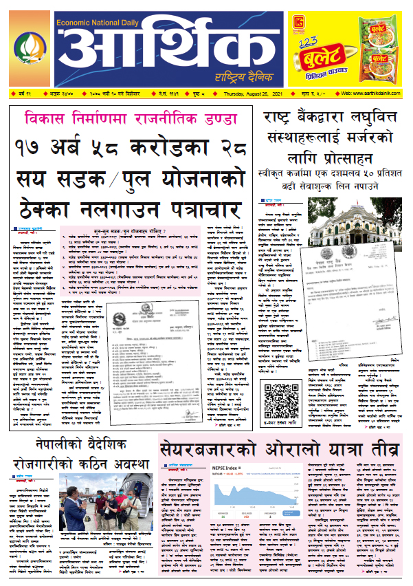 आर्थिक दैनिक, बर्ष १२ अङ्क ३४७७, २०७८ साल भदौ १० गते बिहीबार