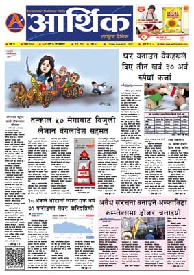आर्थिक दैनिक, वर्ष १३ अङ्क ३७८१, २०७९ साल भदौ १० गते शुक्रबार