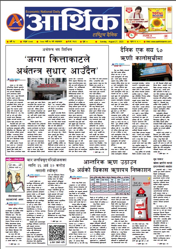आर्थिक दैनिक, वर्ष १४ अङ्क ४०८५, २०८० साल भदौ १० गते आइतबार
