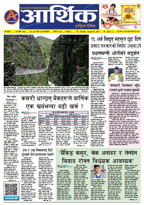 आर्थिक दैनिक, वर्ष १५ अङ्क ४३८९, २०८१ साल भदौ १० गते सोमबार