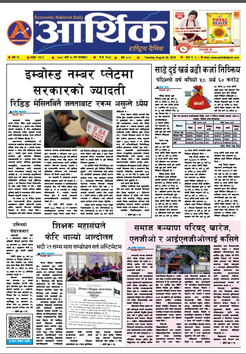 आर्थिक दैनिक, वर्ष १६ अङ्क ४६९४, २०८२ साल भदौ १० गते मंगलबार