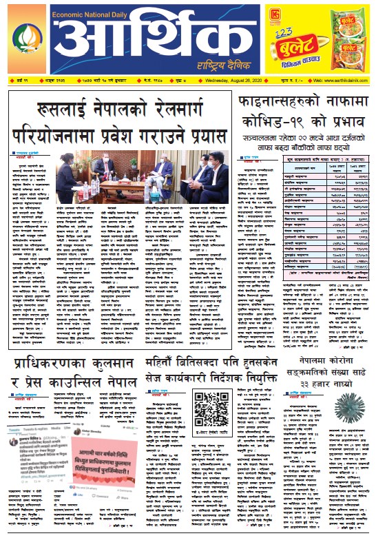 आर्थिक दैनिक, वर्ष ११ अङ्क ३१७३, २०७७ भदौ १० गते बुधबार