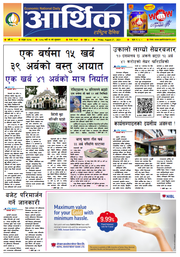 आर्थिक दैनिक, बर्ष १२ अङ्क ३४७८, २०७८ साल भदौ ११ गते शुक्रबार