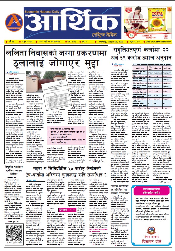 आर्थिक दैनिक, वर्ष १४ अङ्क ४०८६, २०८० साल भदौ ११ गते सोमबार
