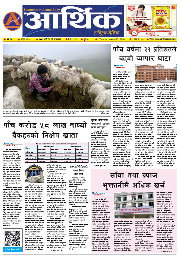 आर्थिक दैनिक, वर्ष १५ अङ्क ४३९०, २०८१ साल भदौ ११ गते मंगलबार