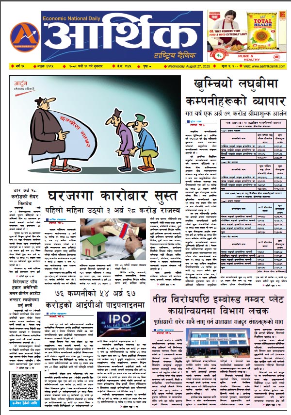 आर्थिक दैनिक, वर्ष १६ अङ्क ४६९५, २०८२ साल भदौ ११ गते बुधबार