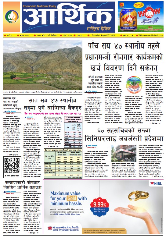 आर्थिक दैनिक, वर्ष ११ अङ्क ३१७४, २०७७ भदौ ११ गते बिहीबार