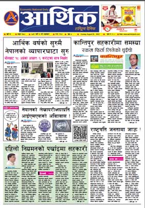 आर्थिक दैनिक, वर्ष १३ अङ्क ३७८२, २०७९ साल भदौ १२ गते आइतबार
