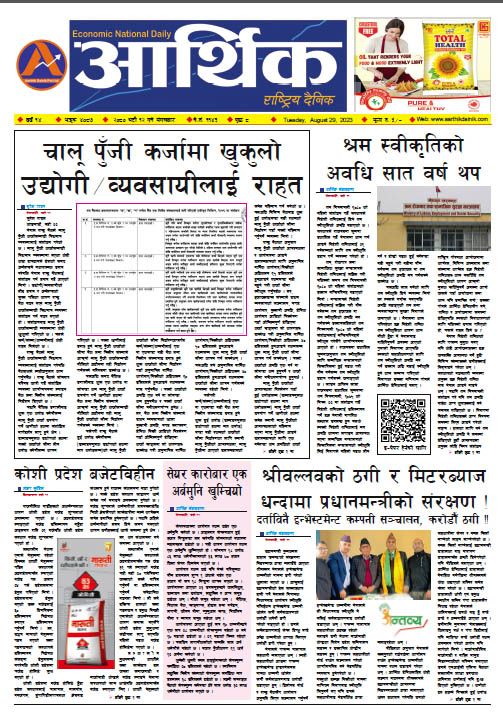 आर्थिक दैनिक, वर्ष १४ अङ्क ४०८७, २०८० साल भदौ १२ गते मंगलबार