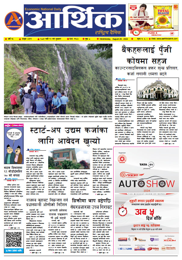 आर्थिक दैनिक, वर्ष १५ अङ्क ४३९१, २०८१ साल भदौ १२ गते बुधबार