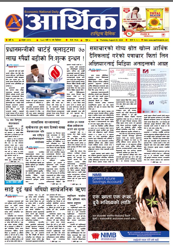 आर्थिक दैनिक, वर्ष १६ अङ्क ४६९६, २०८२ साल भदौ १२ गते बिहीबार