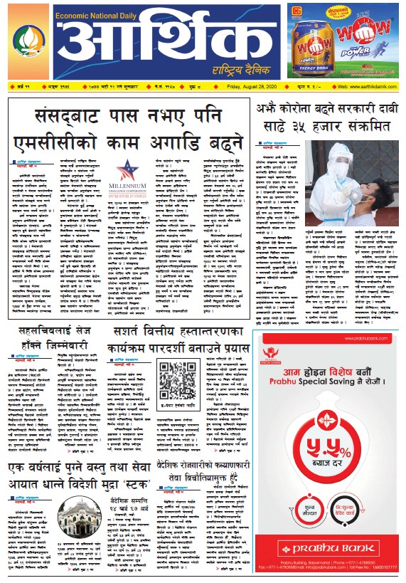 आर्थिक दैनिक, वर्ष ११ अङ्क ३१७५, २०७७ भदौ १२ गते शुक्रबार