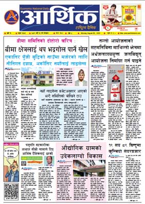 आर्थिक दैनिक, वर्ष १३ अङ्क ३७८३, २०७९ साल भदौ १३ गते सोमबार