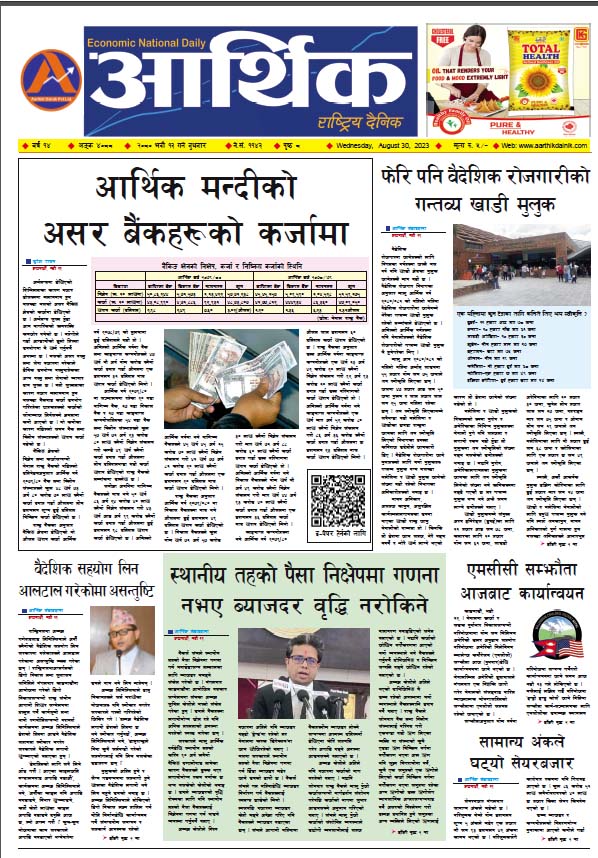 आर्थिक दैनिक, वर्ष १४ अङ्क ४०८८, २०८० साल भदौ १३ गते बुधबार