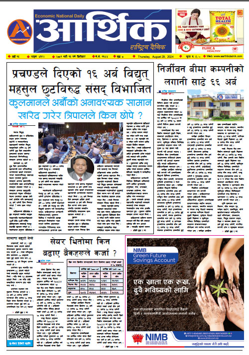 आर्थिक दैनिक, वर्ष १५ अङ्क ४३९२, २०८१ साल भदौ १३ गते बिहीबार