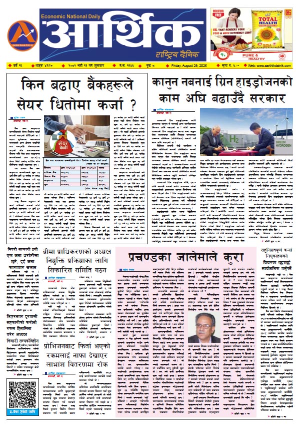आर्थिक दैनिक, वर्ष १६ अङ्क ४६९७, २०८२ साल भदौ १३ गते शुक्रबार