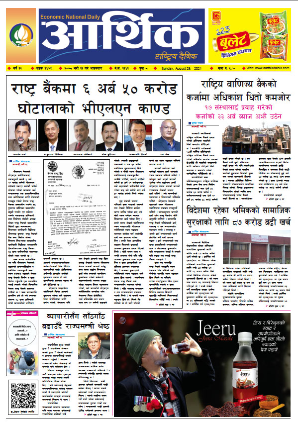 आर्थिक दैनिक, बर्ष १२ अङ्क ३४७९, २०७८ साल भदौ १३ गते आइतबार