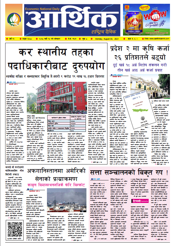 आर्थिक दैनिक, बर्ष १२ अङ्क ३४८०, २०७८ साल भदौ १४ गते सोमबार