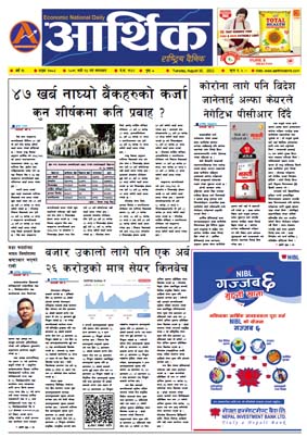 आर्थिक दैनिक, वर्ष १३ अङ्क ३७८४, २०७९ साल भदौ १४ गते मंगलबार