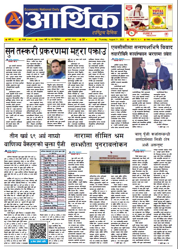 आर्थिक दैनिक, वर्ष १४ अङ्क ४०८९, २०८० साल भदौ १४ गते बिहीबार