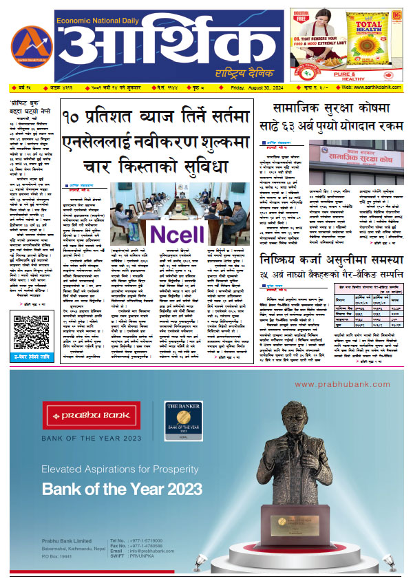 आर्थिक दैनिक, वर्ष १५ अङ्क ४३९३, २०८१ साल भदौ १४ गते शुक्रबार