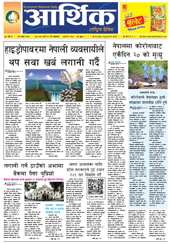 आर्थिक दैनिक, वर्ष ११ अङ्क ३१७६, २०७७ भदौ १४ गते आइतबार
