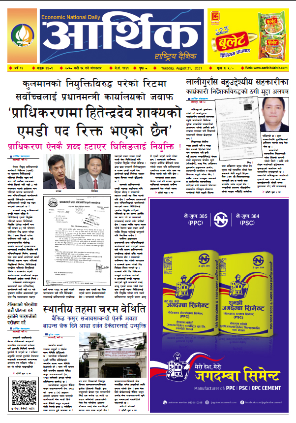 आर्थिक दैनिक, बर्ष १२ अङ्क ३४८१, २०७८ साल भदौ १५ गते मंगलबार