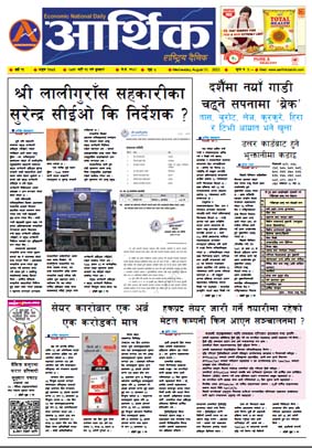 आर्थिक दैनिक, वर्ष १३ अङ्क ३७८५, २०७९ साल भदौ १५ गते बुधबार